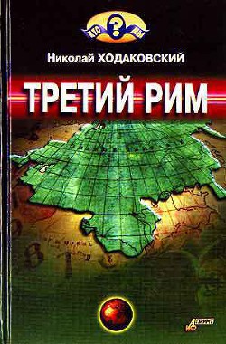 Третий Рим - Ходаковский Николай Иванович