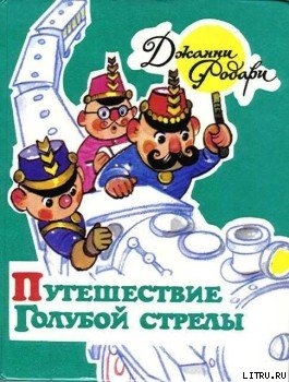 Путешествие Голубой Стрелы - Родари Джанни