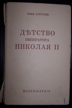 Детство императора Николая II — Сургучев Илья Дмитриевич