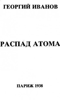 Распад атома - Иванов Георгий Владимирович