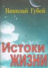 Истоки жизни — Губей Николай Викентьевич