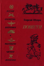 Повесть о Болотникове - Шторм Георгий