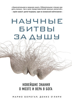 Научные битвы за душу. Новейшие знания о мозге и вера в Бога - О'Лири Дениз