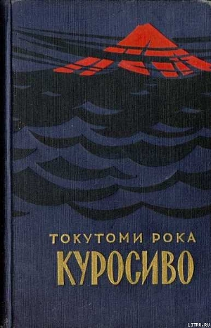 Куросиво — Рока Токутоми