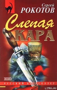 Слепая кара - Рокотов Сергей Григорьевич