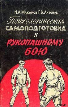 Психологическая самоподготовка к рукопашному бою — Антонов Геннадий Викторович