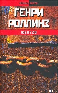 Железо - Роллинз Генри