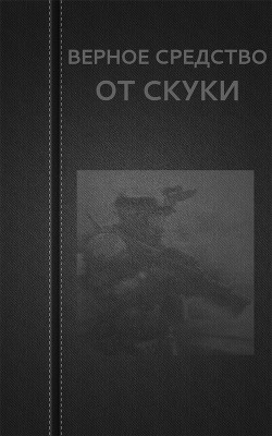 Верное средство от скуки - Астанин Вадим