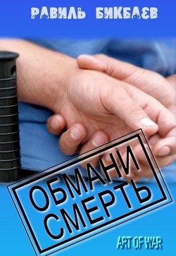 Обмани смерть (СИ) — Бикбаев Равиль Нагимович