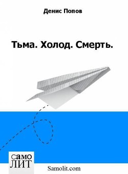 Тьма. Холод. Смерть. - Попов Денис