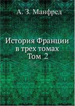 История Франции т.2 - Павлова С. Н.