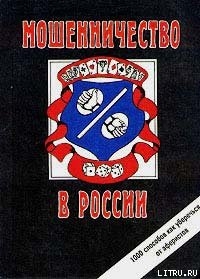 Мошенничество в России. 1000 способов, как уберечься от аферистов - Романов Сергей