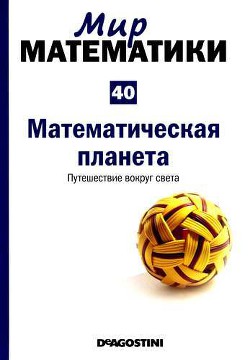 Мир математики. т 40. Математическая планета. Путешествие вокруг света - Альберти Микель