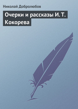 Очерки и рассказы И. Т. Кокорева - Добролюбов Николай Александрович