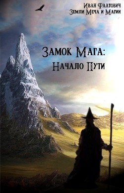 Замок мага: Начало пути (СИ) - Фаатович Иван Wisenheim