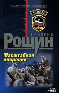 Масштабная операция — Рощин Валерий Георгиевич