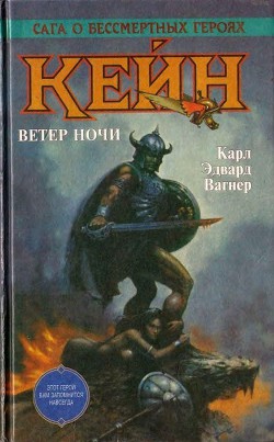 Кейн. Ветер ночи - Вагнер Карл Эдвард