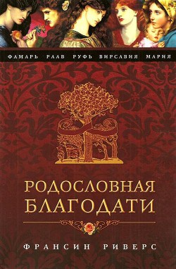 Руфь. Непреклонная - Риверс Франсин