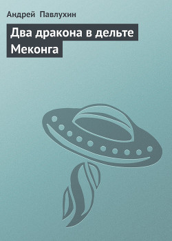 Два дракона в дельте Меконга - Павлухин Андрей Алексеевич