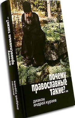 Почему православные такие упертые? - Кураев Андрей Вячеславович протодиакон