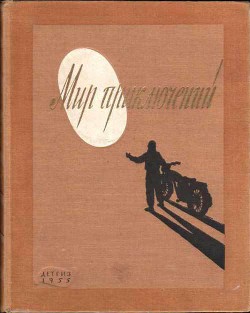 Альманах «Мир приключений» 1955 год - Андреев Кирилл Константинович