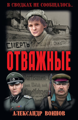 Отважные(изд.1962) — Воинов Александр Исаевич