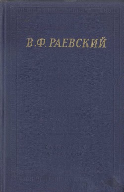 Полное собрание стихотворений — Раевский Владимир Федосеевич