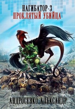 Проклятый убийца (СИ) - Андросенко Александр Дмитриевич