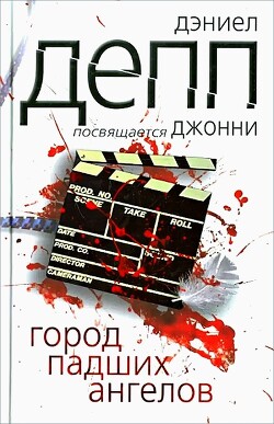 Город падших ангелов - Депп Дэниел