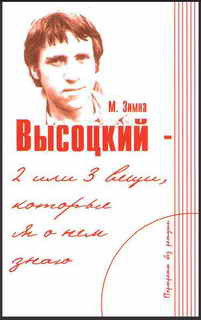 Высоцкий — две или три вещи, которые я о нем знаю - Зимна Марлена