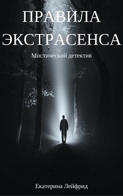 Правила экстрасенса (СИ) - Лейфрид Екатерина