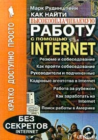 Как найти высокооплачиваемую работу с помощью Internet - Рудинштейн Марк