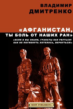 Афганистан, ты боль от наших ран - Дмитренко Владимир Викторович