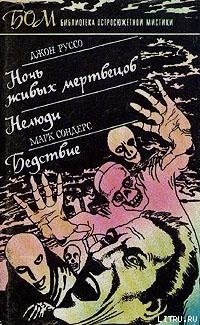 Ночь живых мертвецов - Руссо Джон