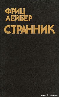 Странник - Лейбер Фриц Ройтер