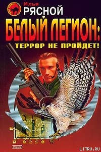 Белый легион: Террор не пройдёт! - Рясной Илья