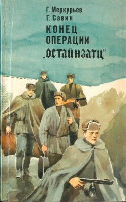 Конец операции «Остайнзатц» — Савин Георгий Васильевич