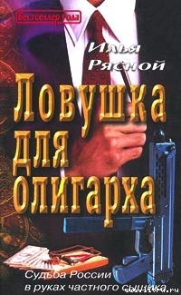 Ловушка для олигарха - Рясной Илья