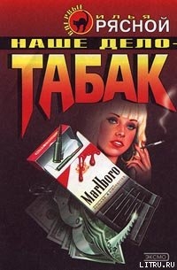 Наше дело — табак - Рясной Илья