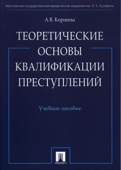 Теоретические основы квалификации преступлений - Корнеева Анна Владимировна