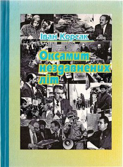 Оксамит нездавнених літ - Корсак Иван Феодосеевич Korsak