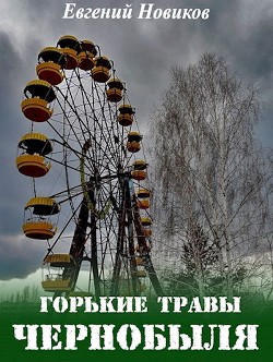 Горькие травы Чернобыля (СИ) - Новиков Евгений