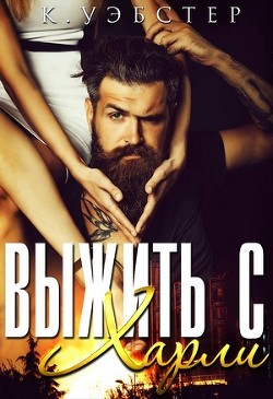 Выжить с Харли (ЛП) - Уэбстер К.