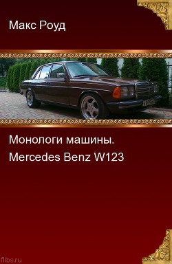 Монологи машины. Mercedes Benz W123 (СИ) — Роуд Макс 