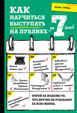 Как научиться выступать на публике за 7 дней - Эйвери Мэтт