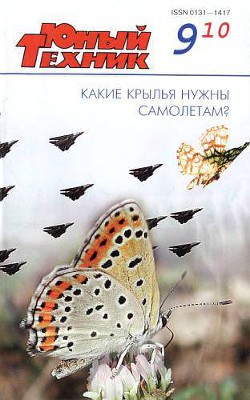 Юный техник, 2010 № 09 - Журнал Юный техник