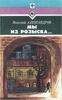 Мы из розыска… - Александров Николай Николаевич