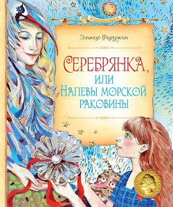 Серебрянка, или Напевы морской раковины — Фарджон Элеонор (Элинор)