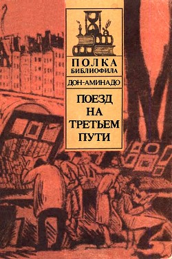 Поезд на третьем пути - Шполянский Аминад Петрович