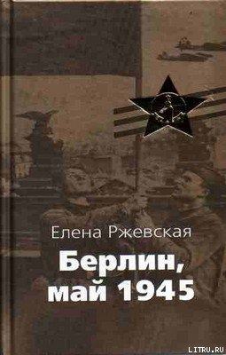 Берлин, май 1945 - Ржевская Елена Моисеевна